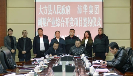 大方县与新澳宝典正版资料库举行刺梨项目签约仪式 总投资3亿元